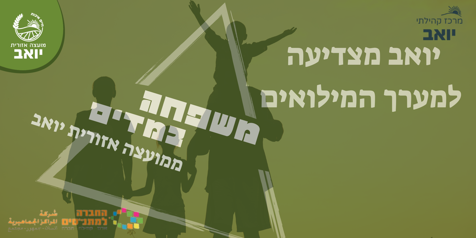 יואב מצדיעה למערך המילואים - משפחה במדים